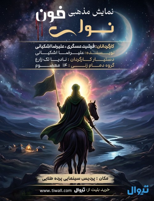 عکس نمایش نوای خون