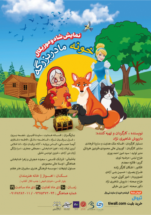 عکس نمایش خونه مادربزرگه