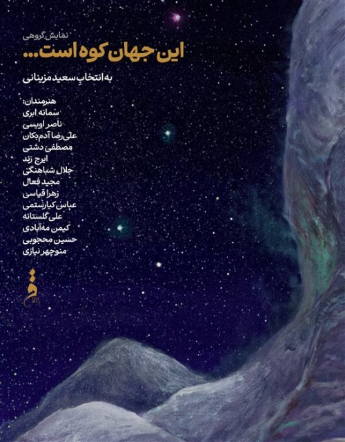 عکس نمایشگاه این جهان کوه است