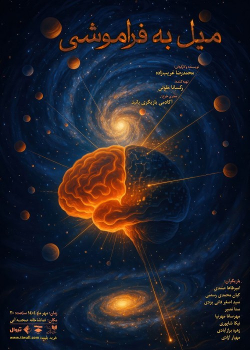 عکس نمایش میل به فراموشی