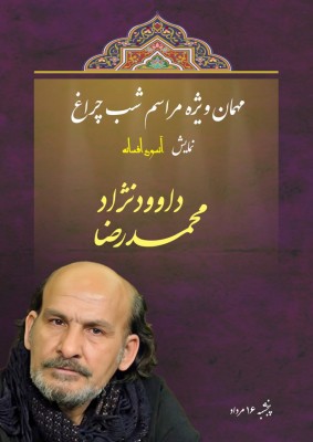نمایش آنسوی افسانه | شب‌چراغ نمایش «آنسوی افسانه»، با حضور محمدرضا داوودنژاد بازیگر شناخته شده سینما و تلویزیون کشور برگزار می‌شود. | عکس