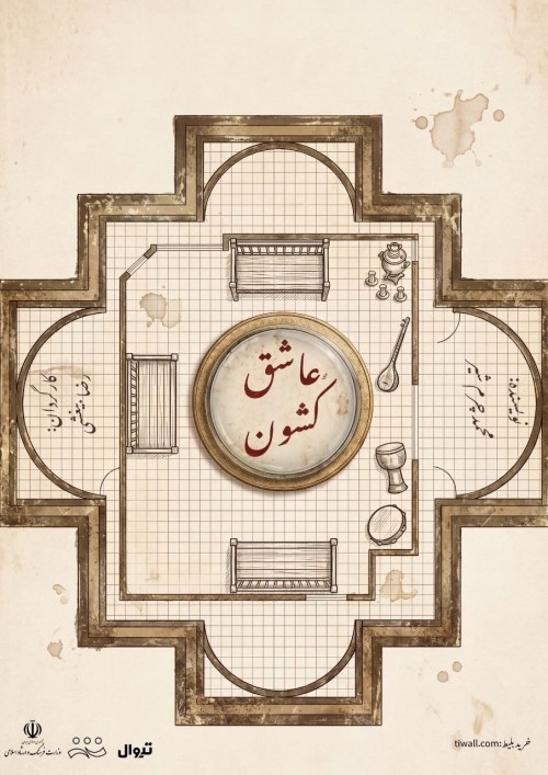 عکس نمایش عاشق کشون