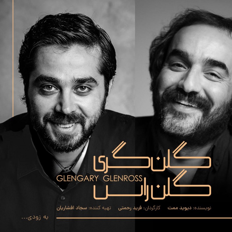 نمایش «گلن گری گلن راس» به کارگردانی فرید رحمتی و تهیه‌کنندگی سجاد افشاریان مردادماه ۱۴۰۴ در تماشاخانه دا روی صحنه می‌رود. | عکس