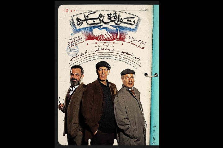 «توافق‌نامه» صاحب پوستر شد/ معرفی عوامل و طراحان | عکس
