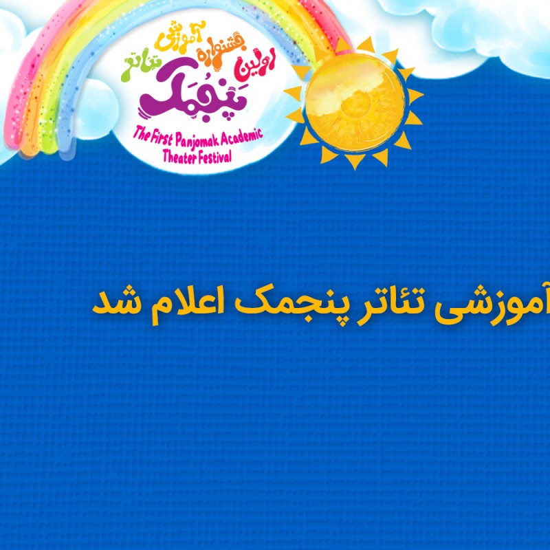 جدول رپرتوار آموزشی تئاتر پنجمک اعلام شد | عکس