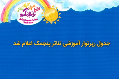 جدول رپرتوار آموزشی تئاتر پنجمک اعلام شد | عکس