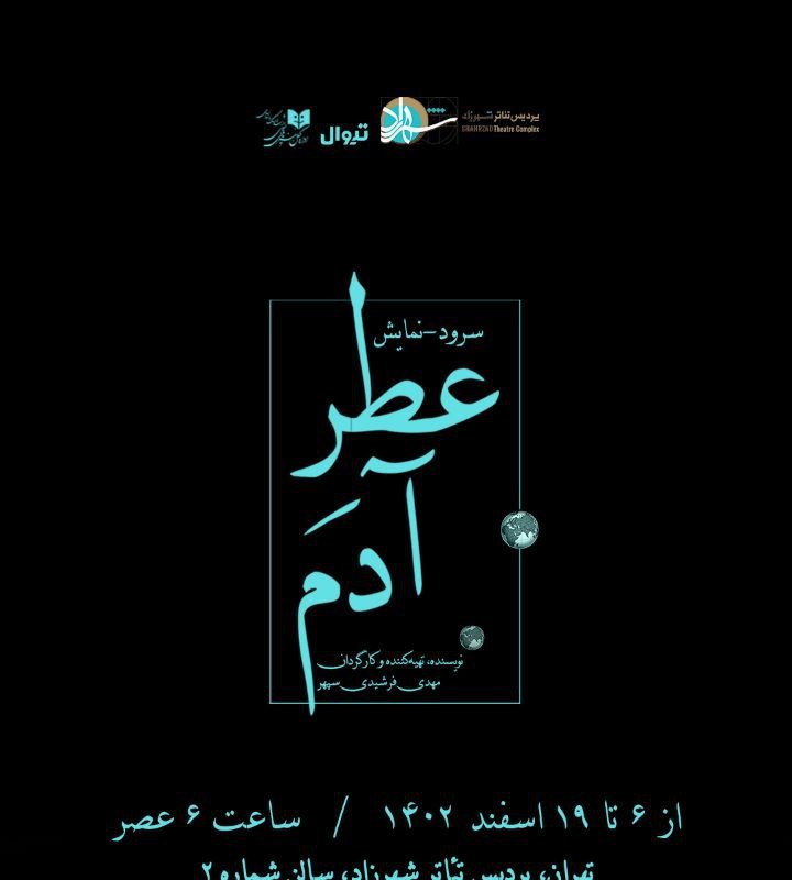 عطرِآدم در پردیس تئاتر شهرزاد | عکس