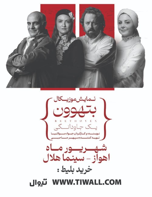عکس موسیقی نمایش بتهوون
