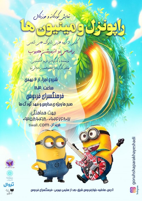 عکس نمایش راپونزل و مینیون ها