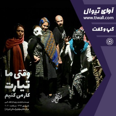 نمایش وقتی ما تیارت کار می کنیم | گفتگوی تیوال با پریناز لطف الهی | عکس