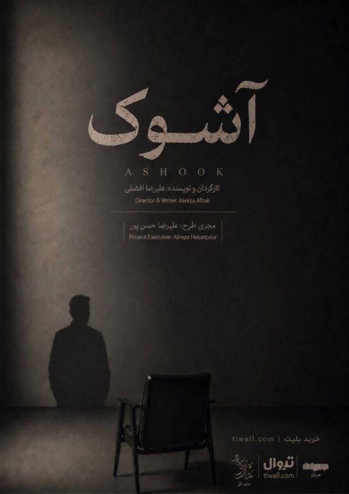 عکس نمایش آشوک