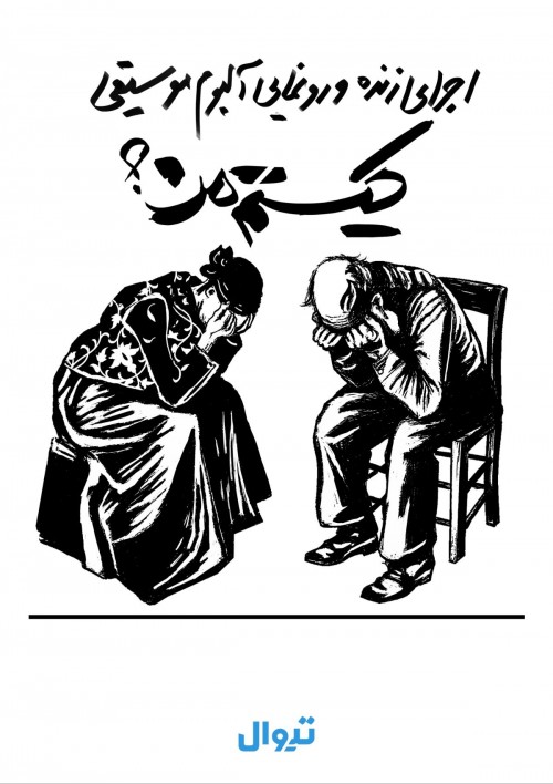 عکس اجرای صحنه‌ای کیستم من؟