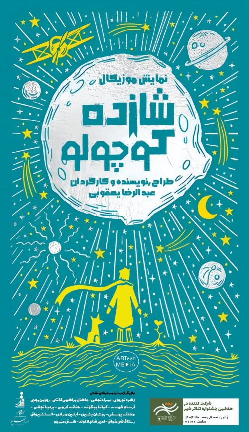 عکس نمایش شازده کوچولو