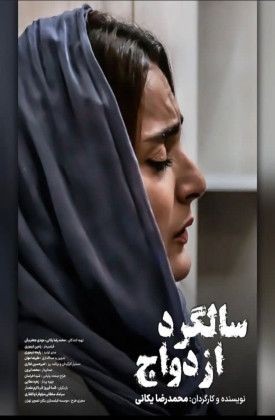 عکس فیلم کوتاه سالگرد ازدواج