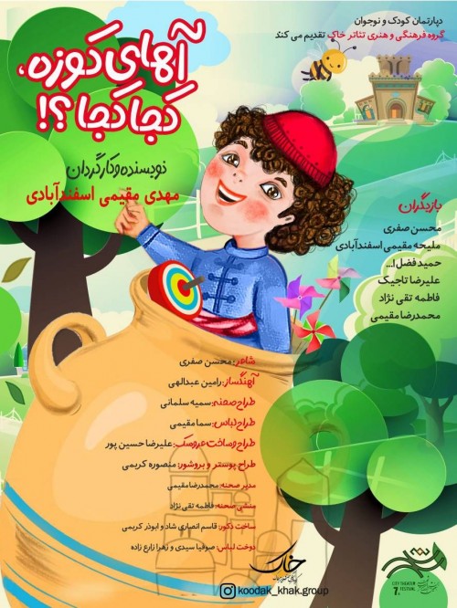 عکس نمایش آهای کوزه کجا کجا؟