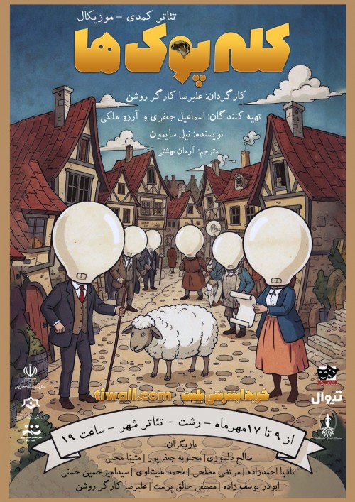 عکس نمایش کله پوک ها