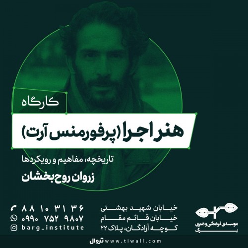 عکس دوره آموزشی هنر اجرا (پرفورمنس آرت) تاریخچه‌، مفاهیم و رویکردها  با زروان روح‌بخشان