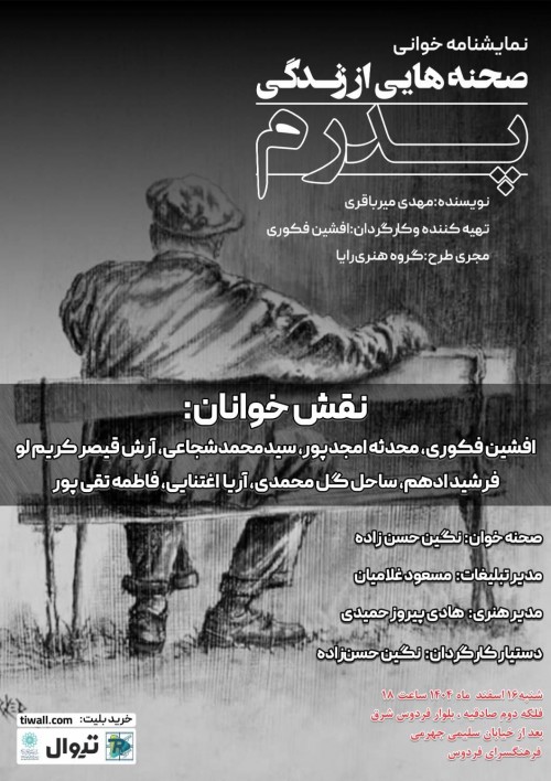 عکس نمایشنامه‌خوانی صحنه‌هایی از زندگی پدرم