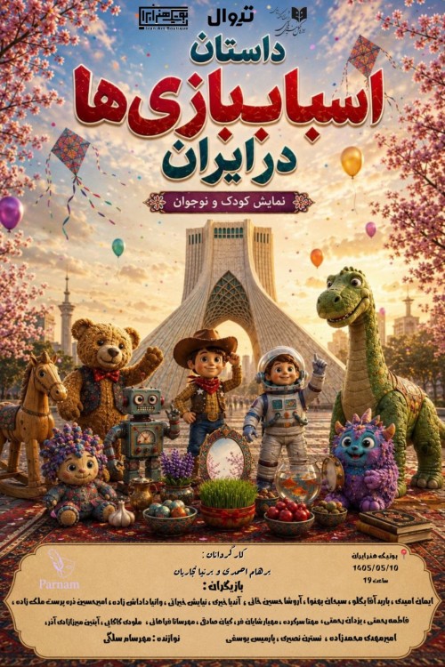عکس نمایشنامه‌خوانی داستان اسباب‌بازی‌ها در ایران