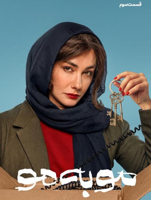 عکس سریال مو به مو