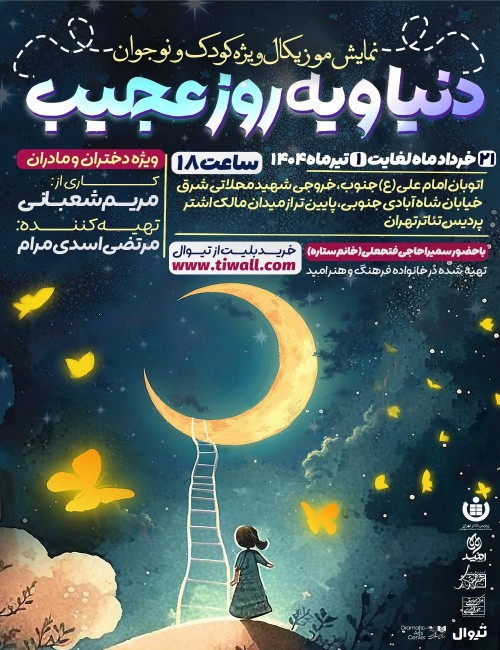 عکس نمایش دنیا و یک روز عجیب