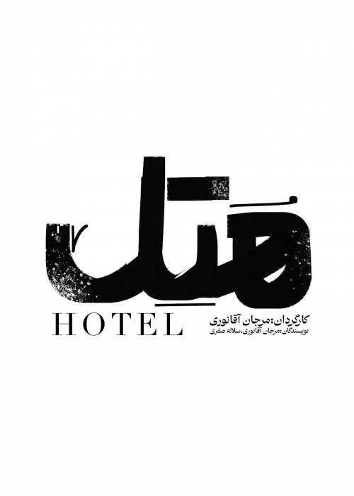 عکس نمایش هُ تِ لْ
