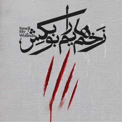 نمایش زخم هایم را بو بکش | عکس