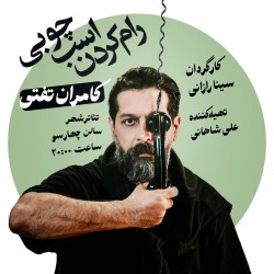 نمایش رام کردن اسب چوبی | عکس