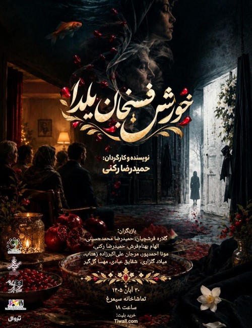 عکس نمایش خورش فسنجان یلدا