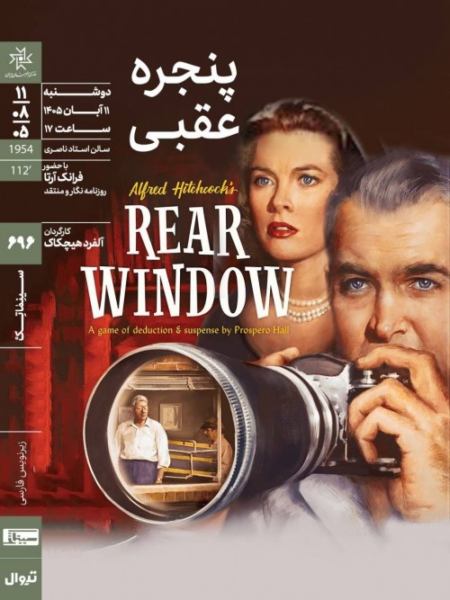 عکس فیلم پنجره پشتی