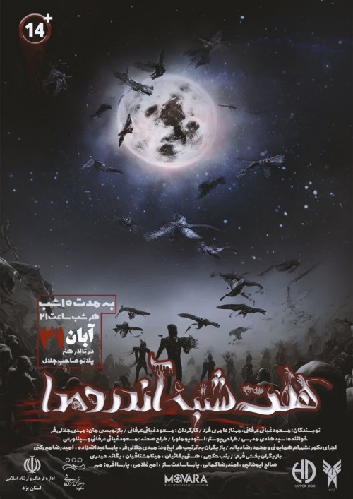 عکس نمایش هفت شنبه‌ی آندرومدا