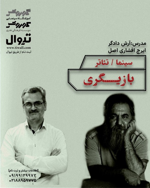 عکس دوره آموزشی بازیگری سینما و تئاتر