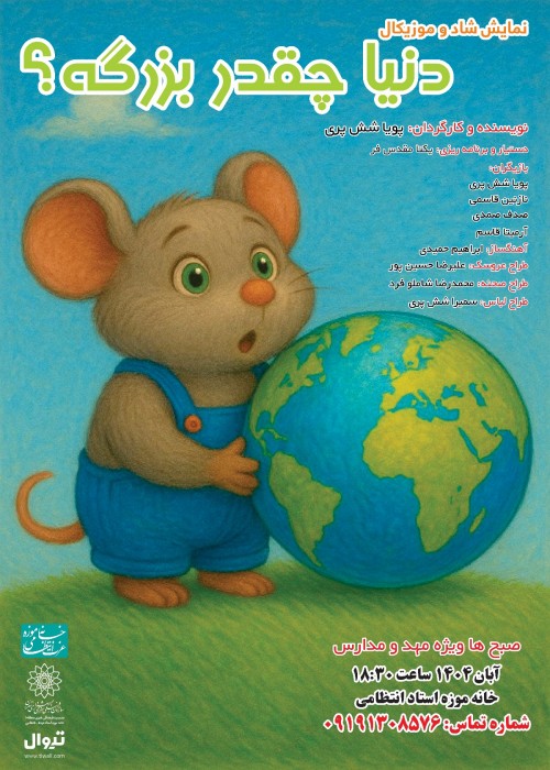 عکس نمایش دنیا چقدر بزرگه؟