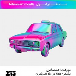 گردش پلتفرم ۲۵۵ | تور هنری در ماه هنر تهران | عکس