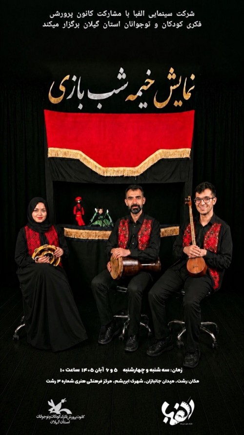 عکس نمایش خیمه شب بازی