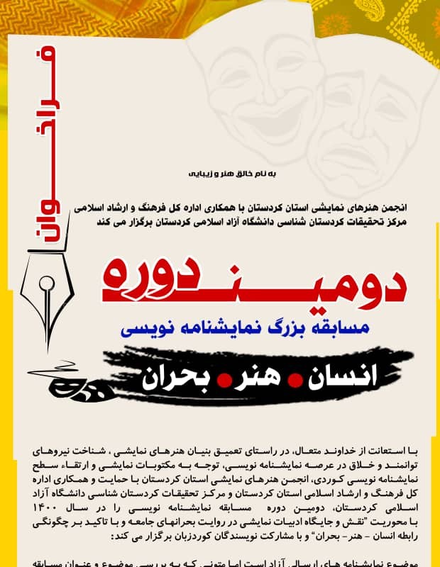 فراخوان دومین دوره مسابقه سراسری نمایشنامه‌نویسی «انسان، هنر، بحران» منتشر شد | عکس
