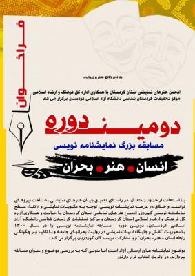 فراخوان دومین دوره مسابقه سراسری نمایشنامه‌نویسی «انسان، هنر، بحران» منتشر شد | عکس