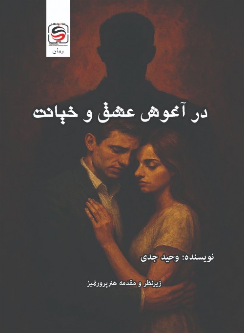 عکس رمان در آغوش عشق و خیانت