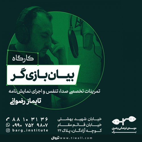 عکس کارگاه بیانِ بازی‌گر، تمرینات تخصصی صدا، تنفس و اجرای نمایش‌نامه