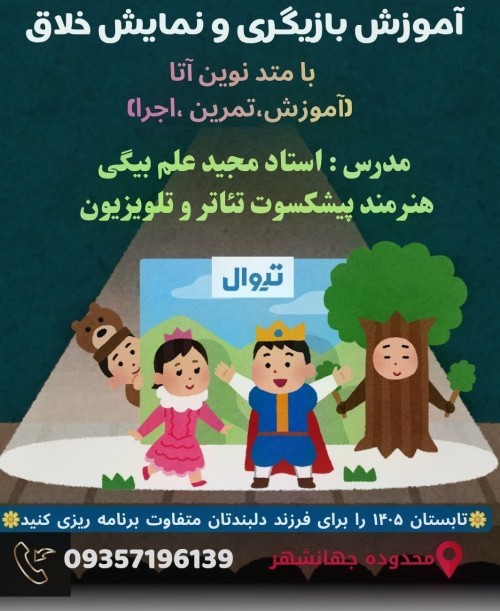 عکس ورکشاپ آموزش بازیگری و نمایش خلاق با متد نوین آتا
