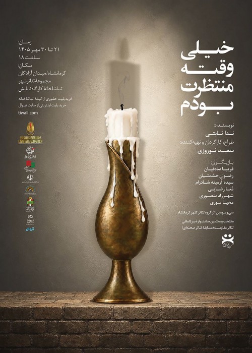 عکس نمایش خیلی وقته منتظرت بودم