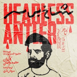 نمایش شاخ بی‌سر | عکس