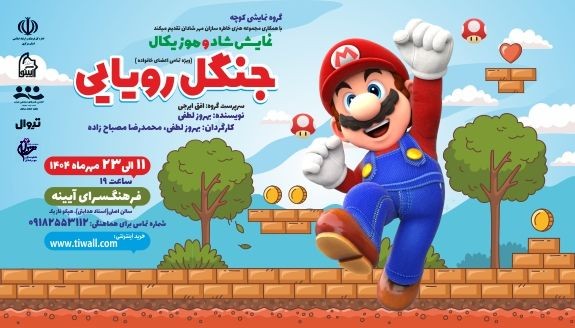 عکس نمایش جنگل رویایی