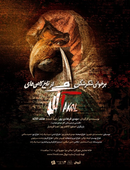 عکس نمایش برخوانی شکرشکن از تلخکامی‌های آکل