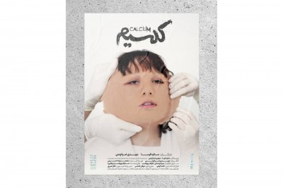 نمایش کلسیم | بلیت‌فروشی نمایش «کلسیم» آغاز شد | عکس