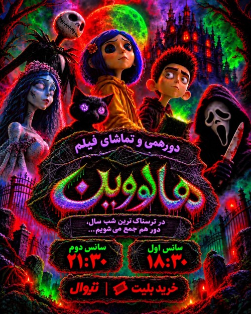 عکس اکران فیلم مووی نایت (هالووین)