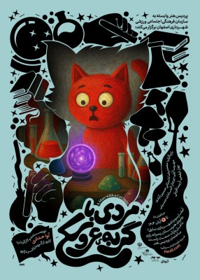 نمایش مردی با گربه‌ی عروسکی | اجرای نمایش «مردى با گربه عروسکى» به کارگردانی آوا حدادی در اصفهان | عکس