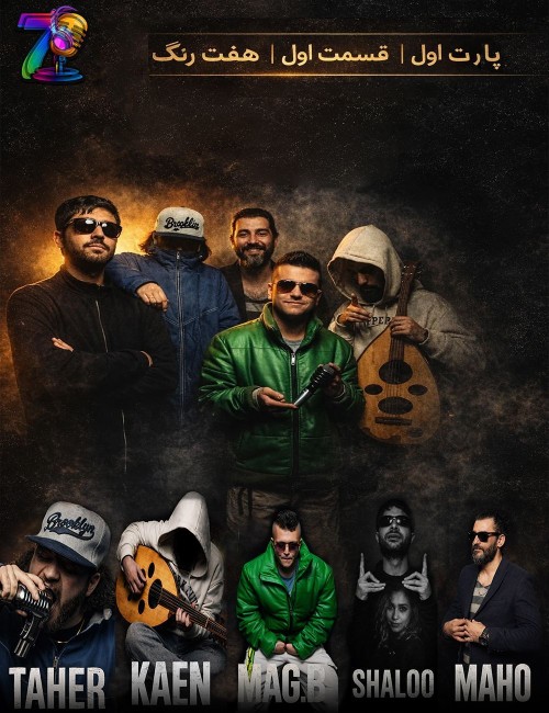 عکس مستند هفت رنگ