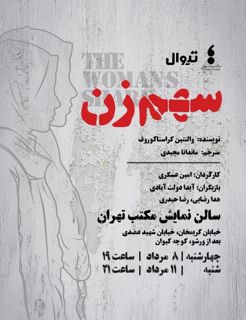 عکس نمایشنامه‌خوانی سهم زن