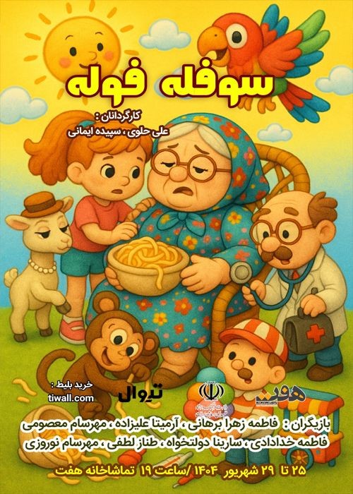 عکس نمایش سوفله فوله